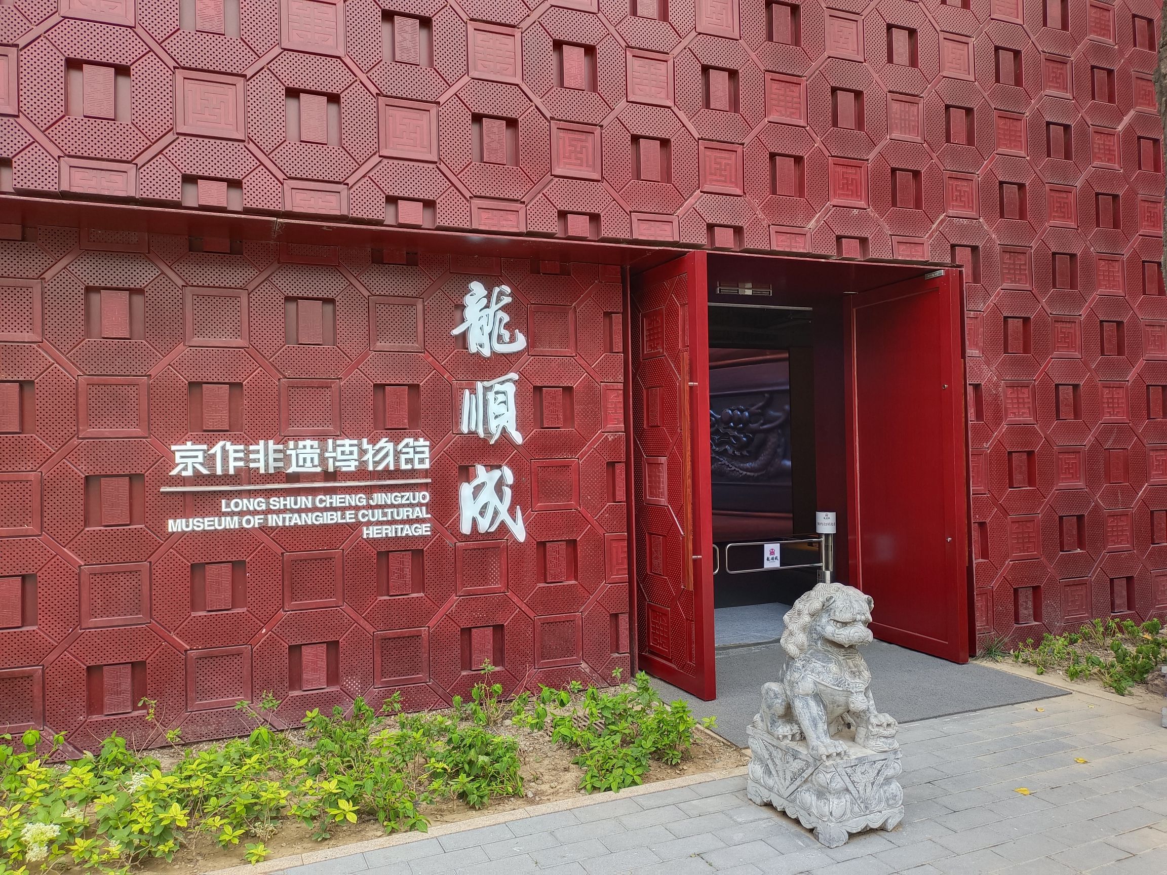 北京龙顺成京作非遗博物馆