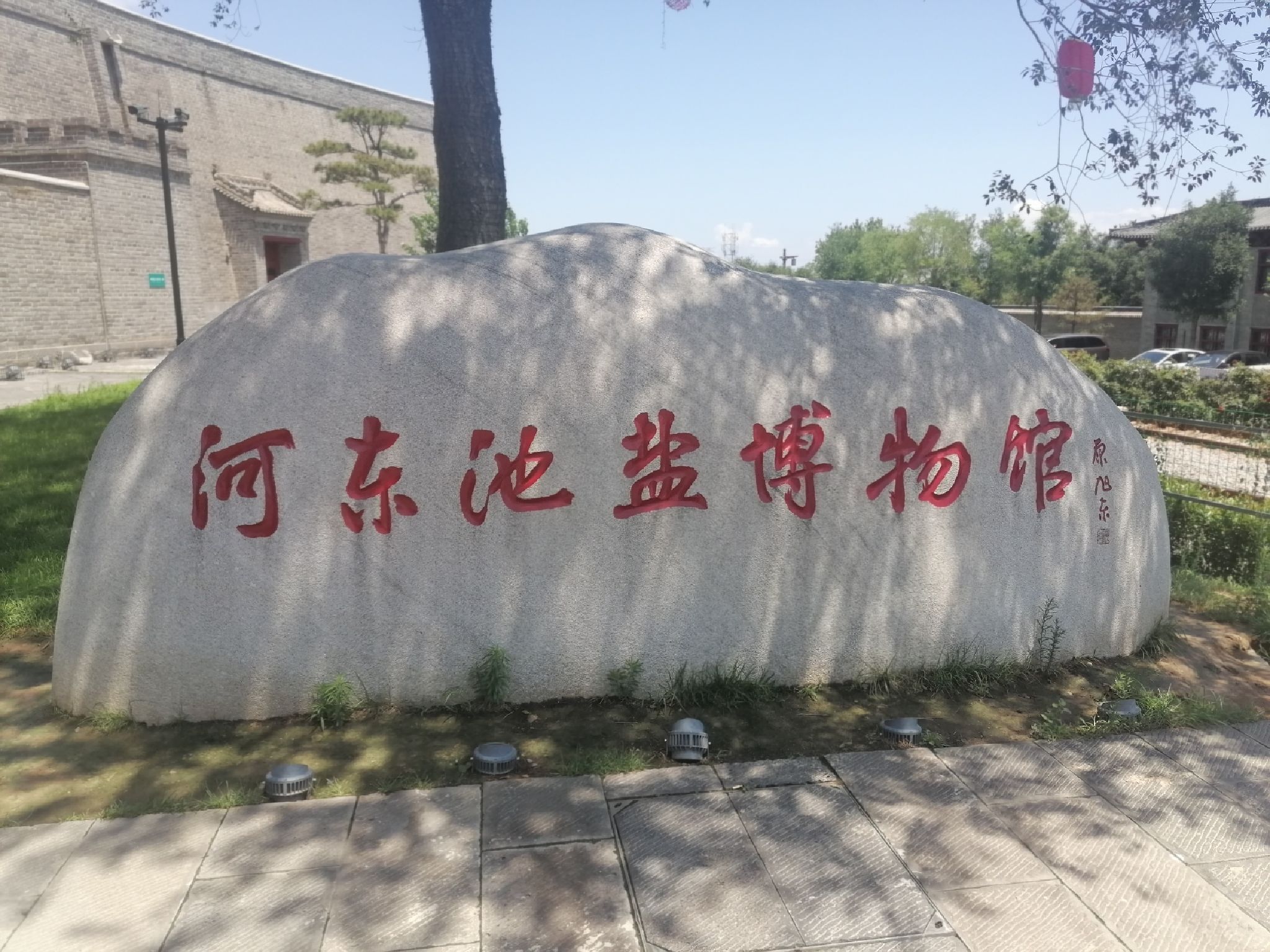 河东池盐博物馆