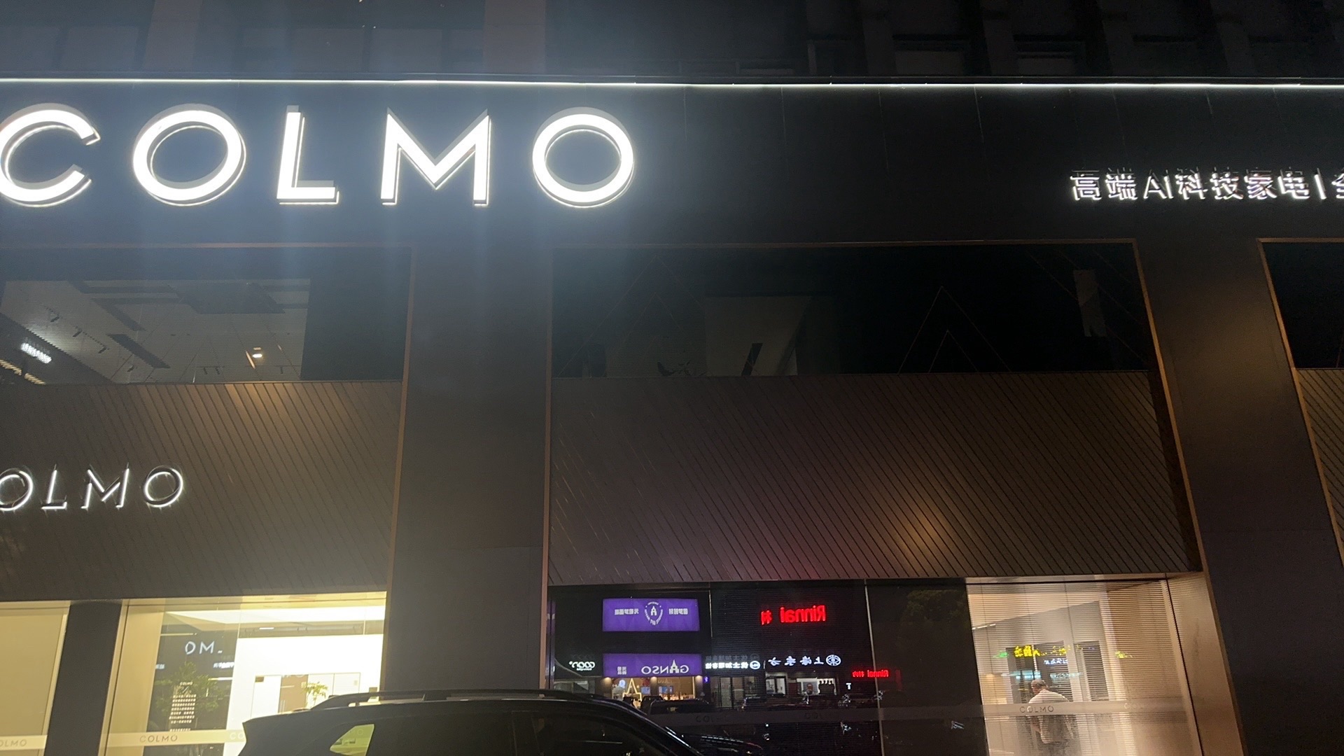 COLMO智感体验馆(嘉兴纺工路店)