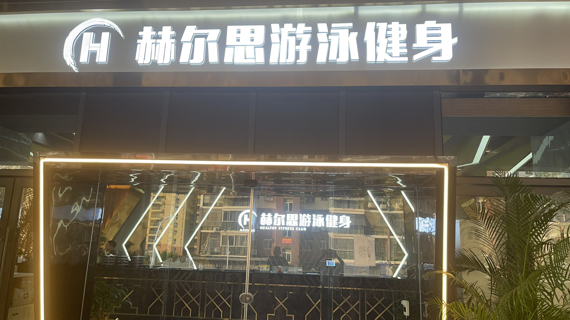场地封面-赫尔思游泳健身常青城店