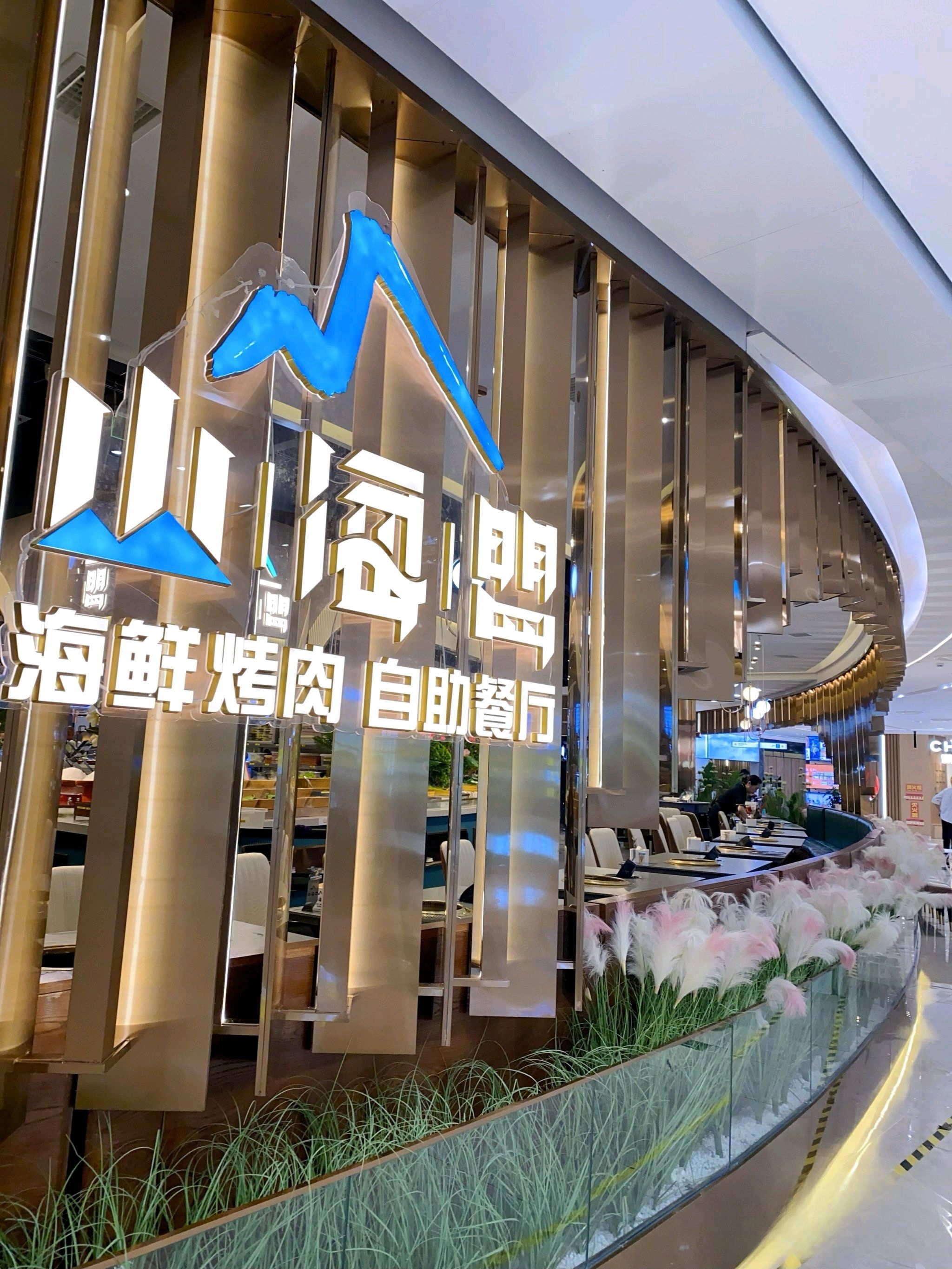 山海盟海鲜烤肉自助餐厅(威高广场店)