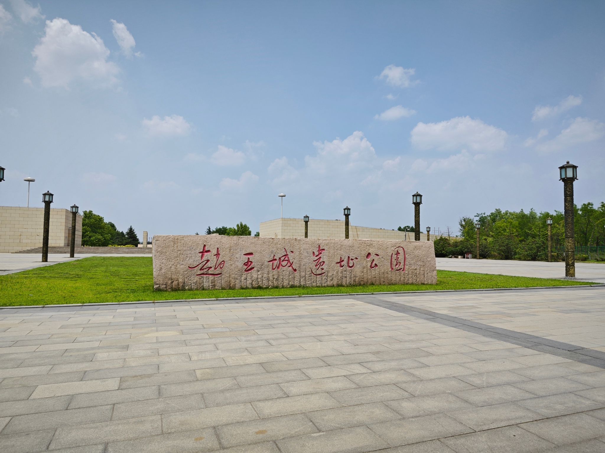 赵王城遗址公园旅行图片 1
