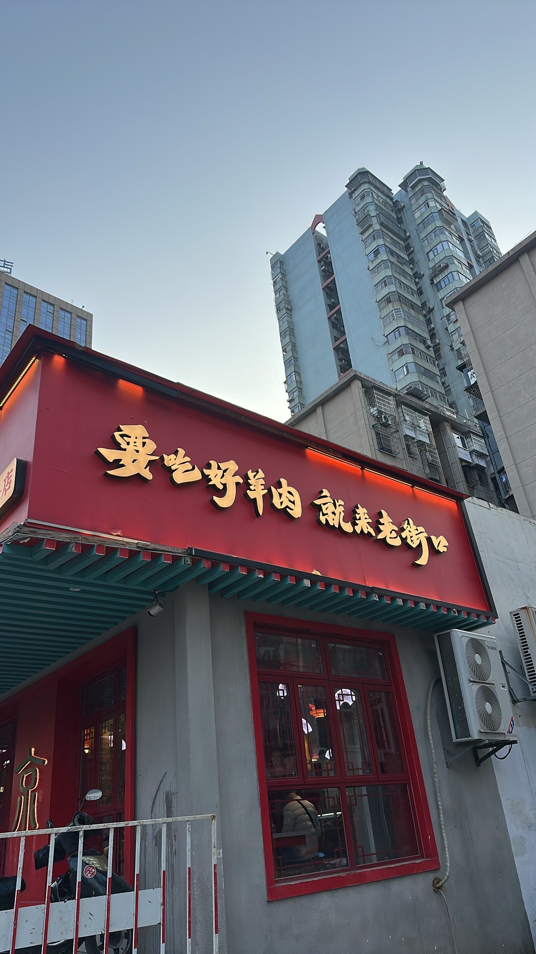 老街口老北京涮羊肉(中南店)