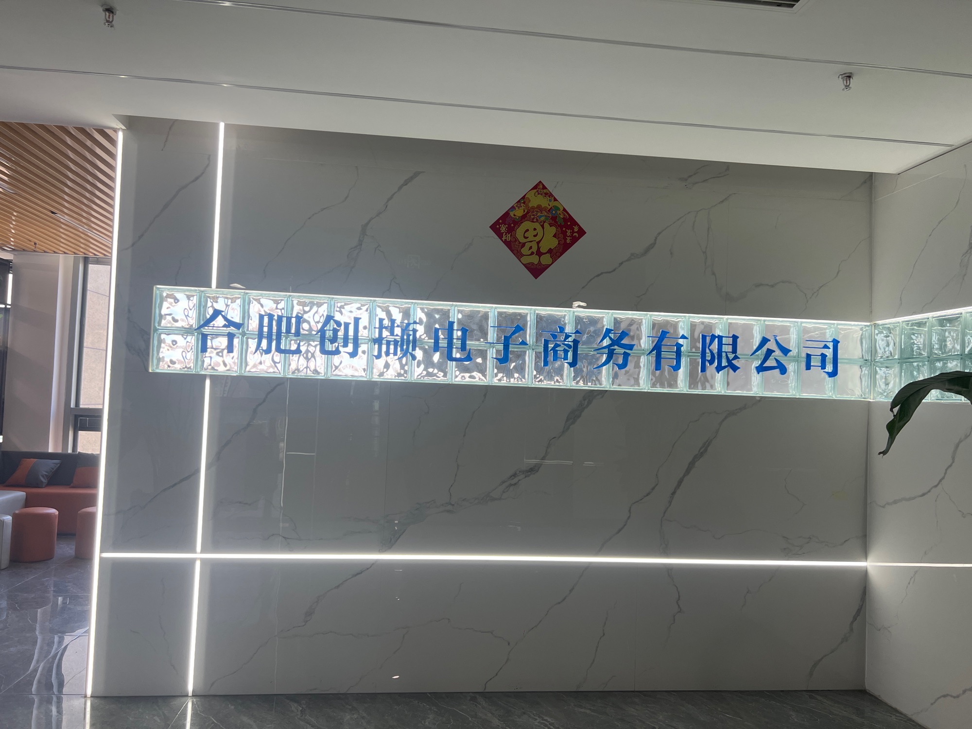 合肥创撷电子商务有限公司