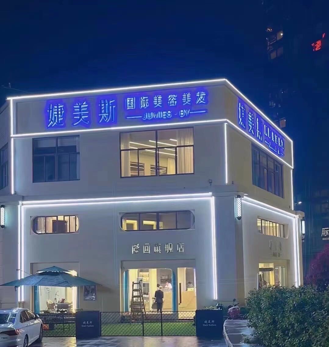婕美斯.比颜科技美肤馆(隆回旗舰5店)