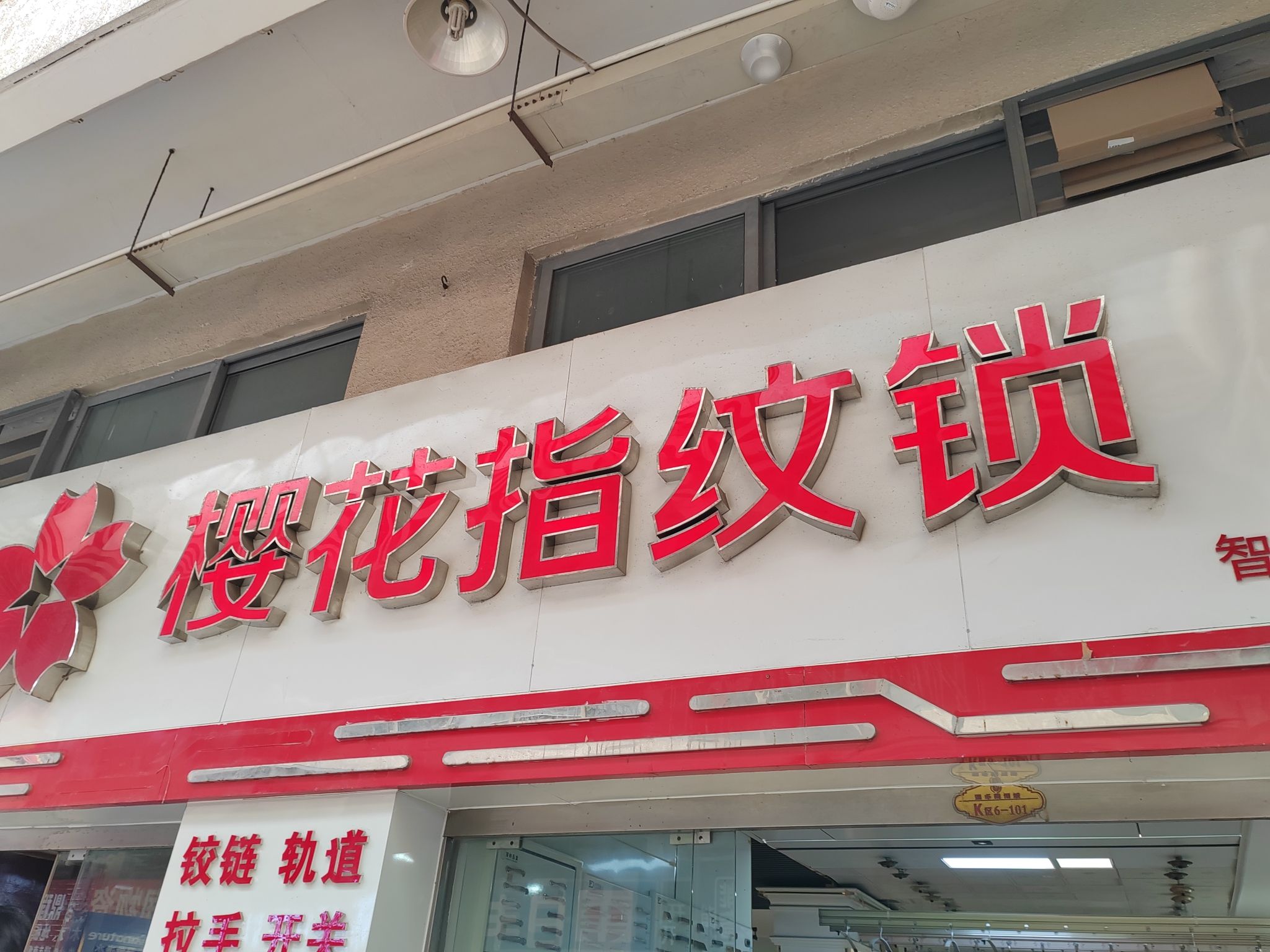 樱花智能锁芜湖运营中心