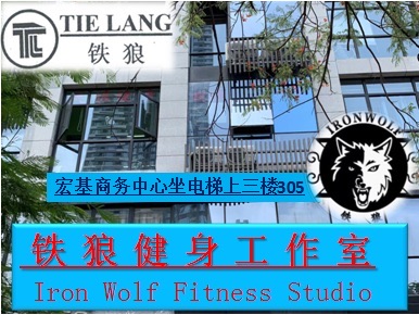 场地封面-铁狼健身工作室