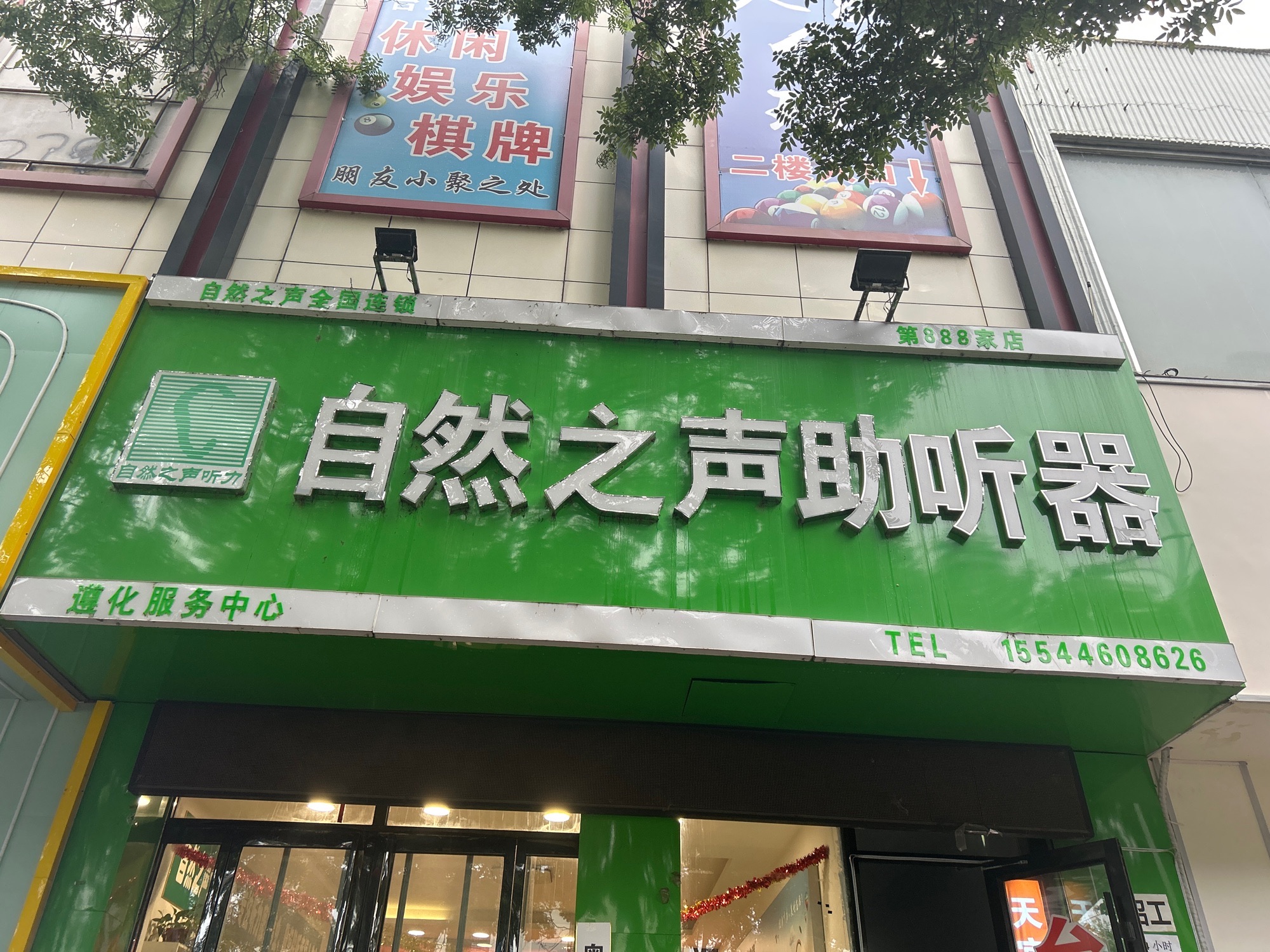 自然之声助听器·呼吸机(遵化店)