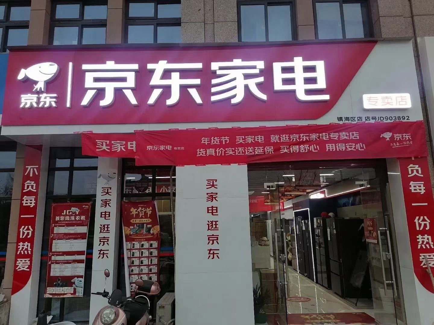 京东家电(骆驼街道店)