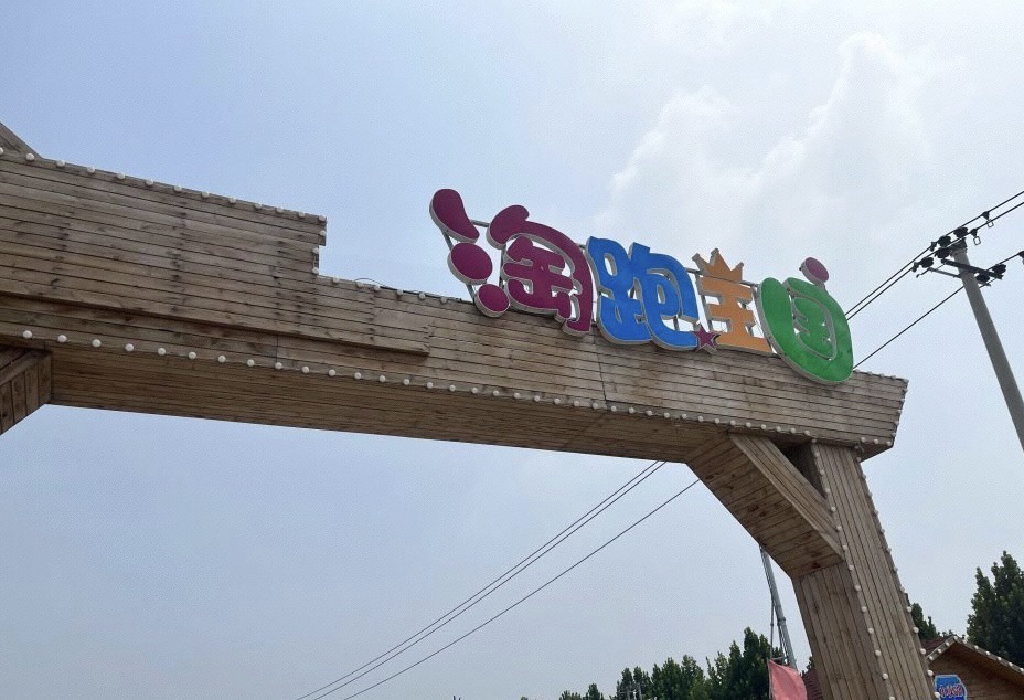 蓟州淘跑王国.运动乐园旅行图片 1
