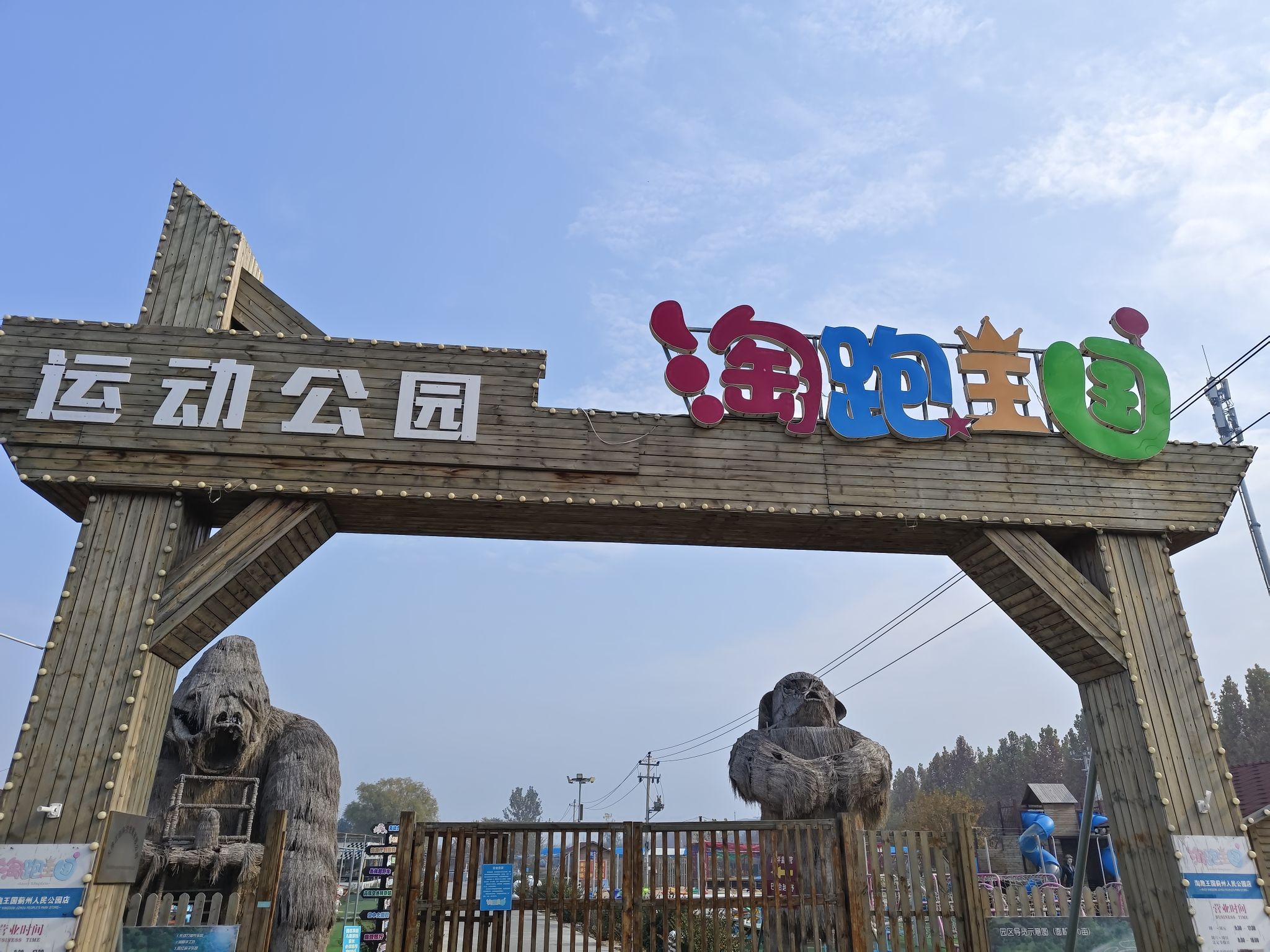 蓟州淘跑王国.运动乐园旅行图片 2