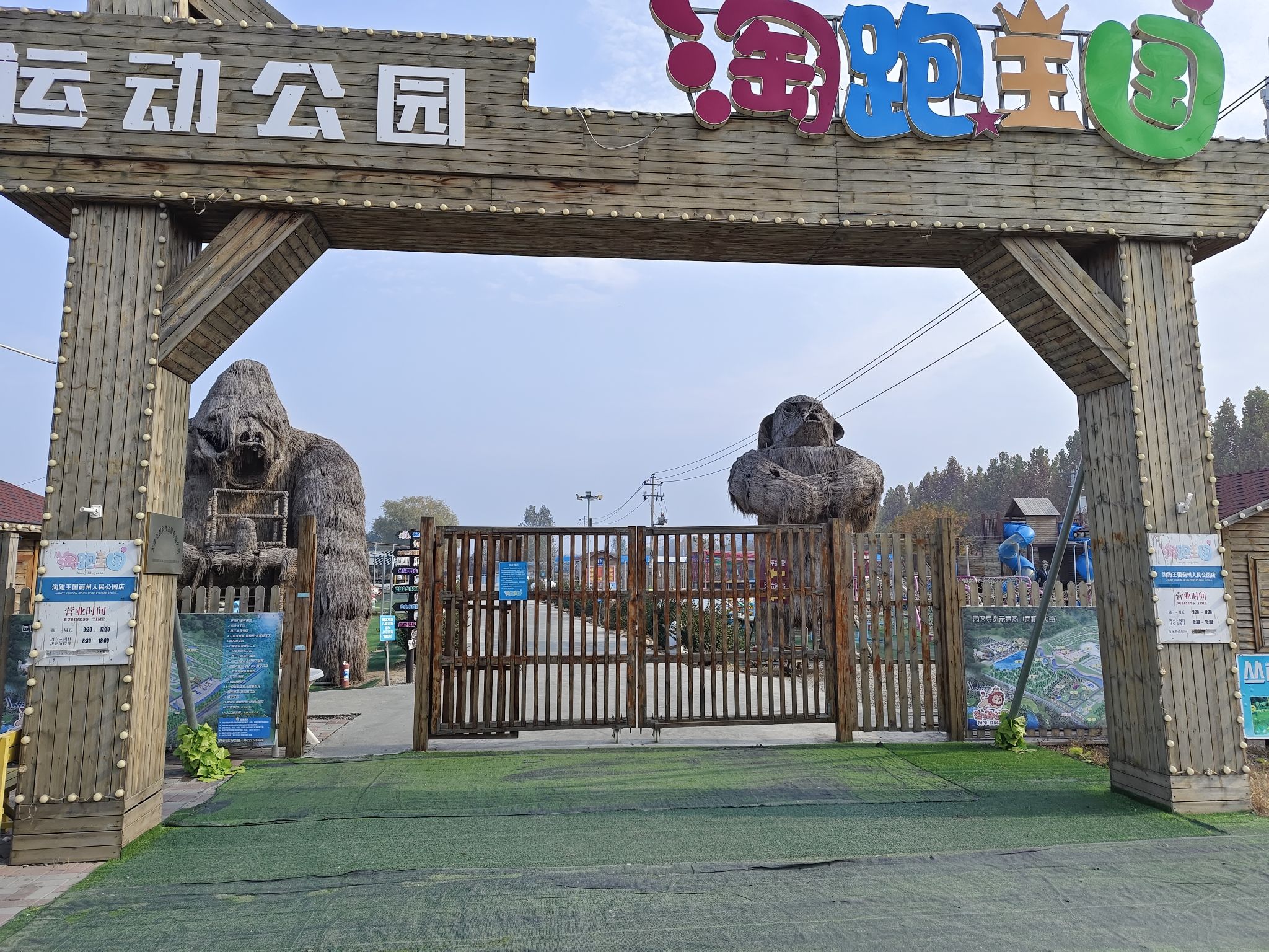 蓟州淘跑王国.运动乐园旅行图片 1