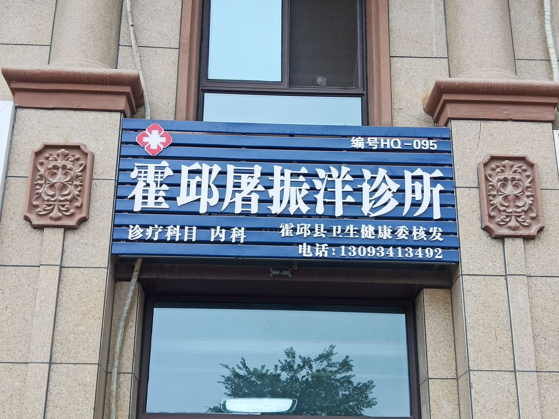 霍邱屠振洋诊所的第3张图片的图片资料