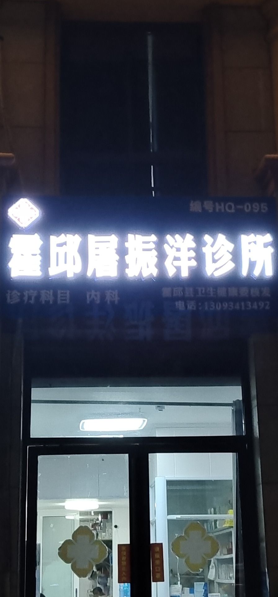 霍邱屠振洋诊所的第1张图片的图片资料