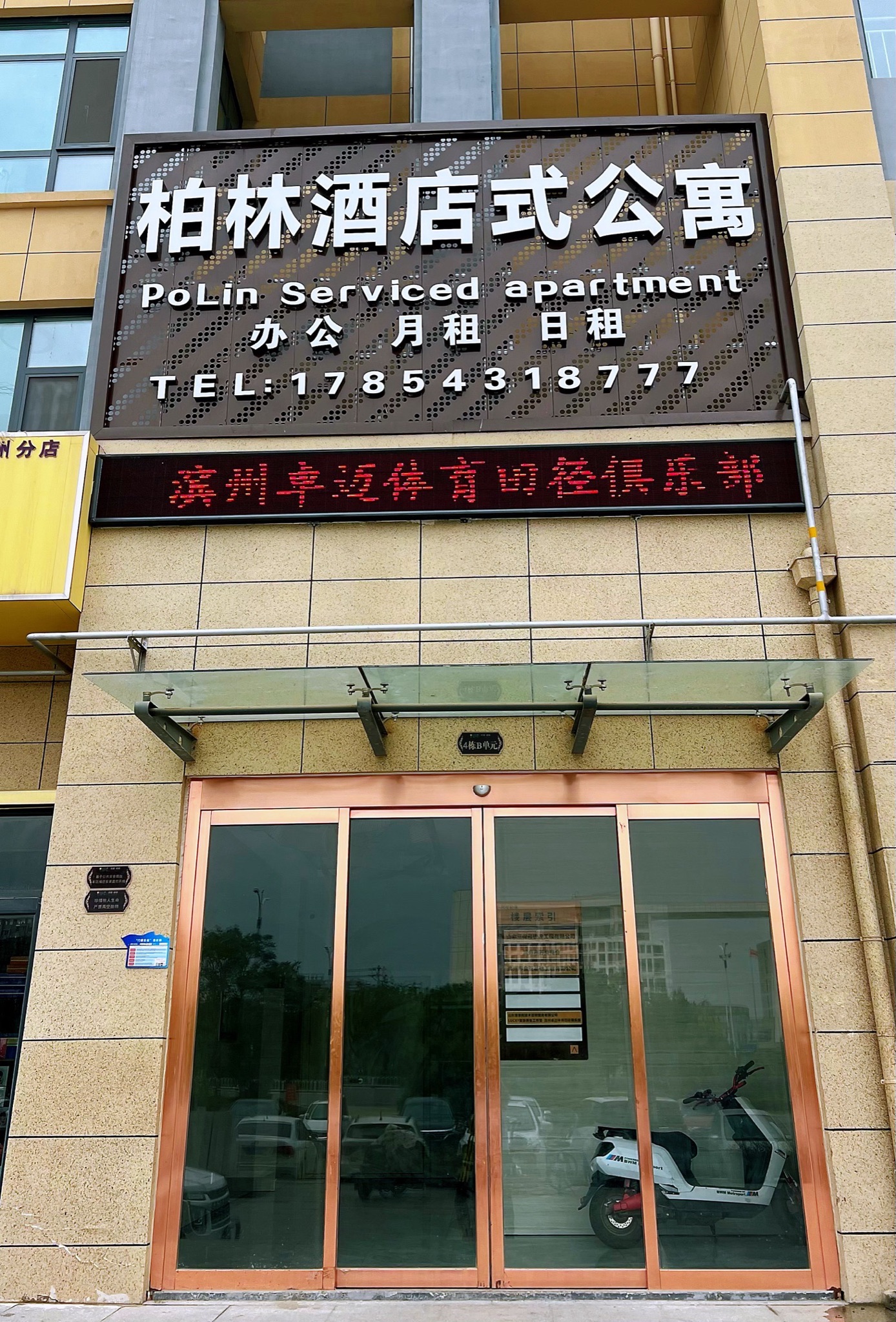 滨州卓迈体育田径俱乐部