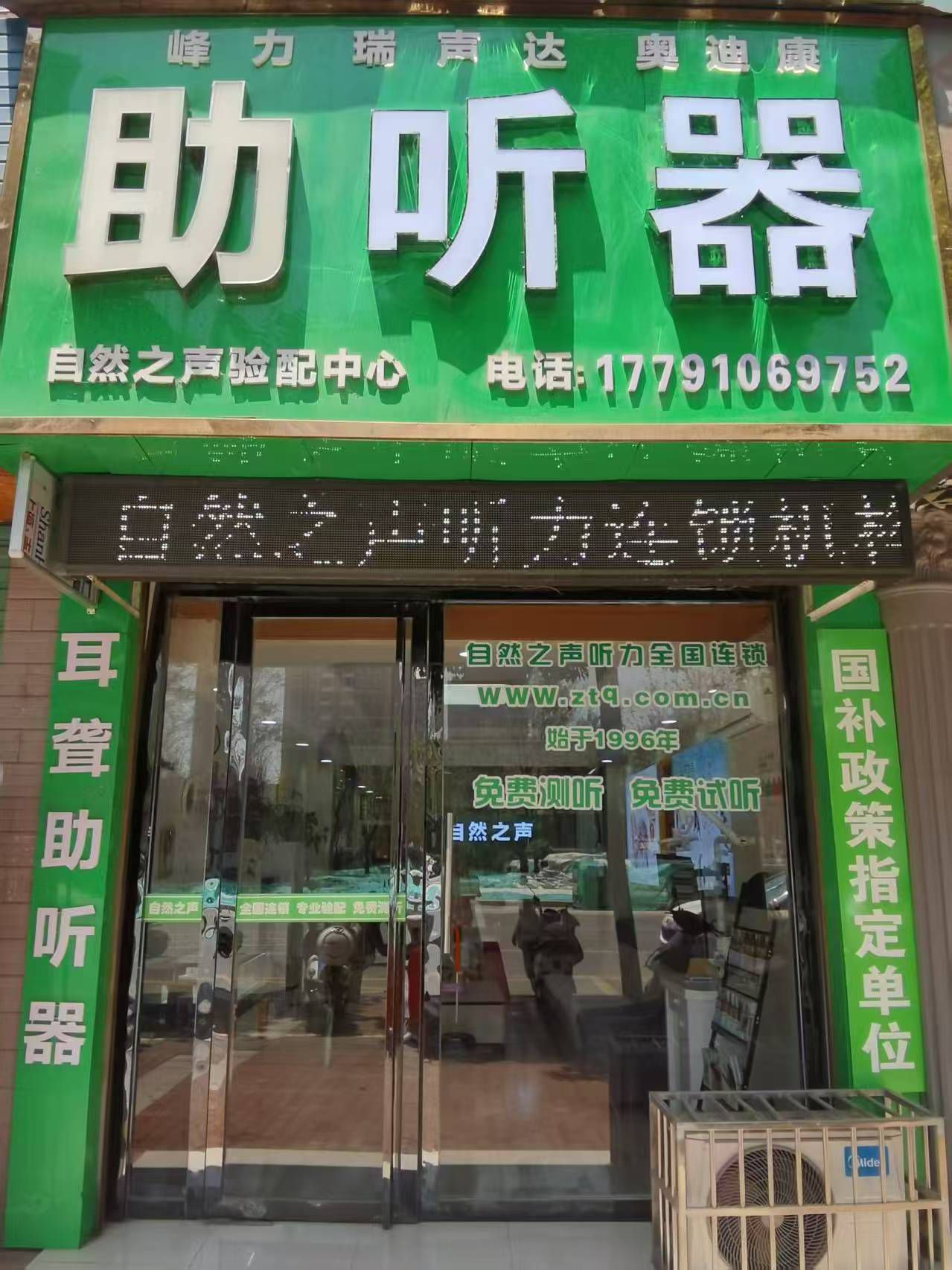 自然之声助听器·呼吸机(汉中城固店)