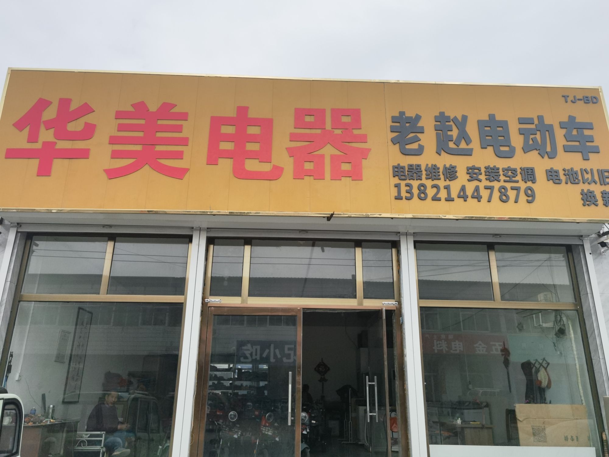 老赵电动车行