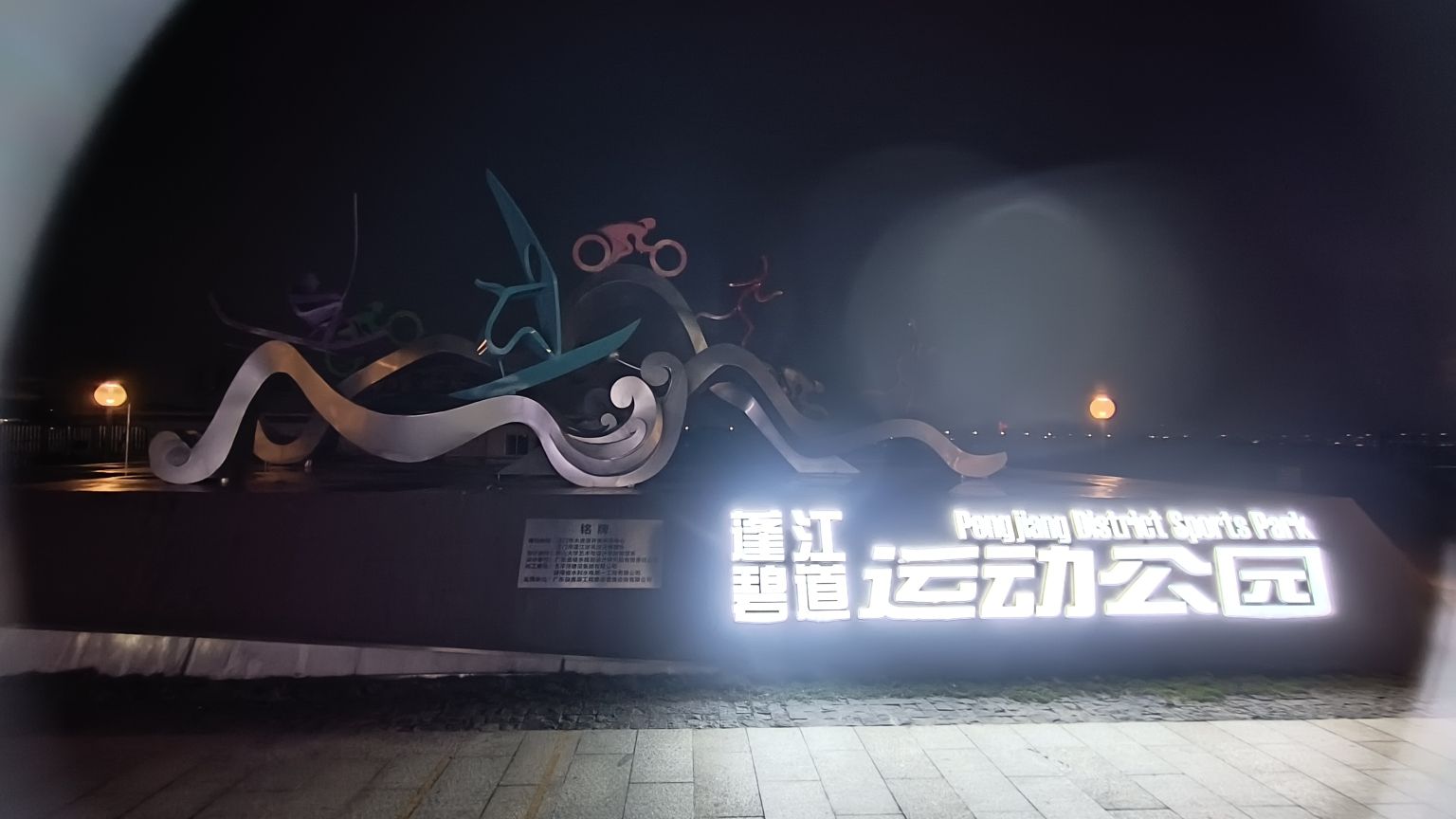 蓬江碧道运动公园旅行图片 1
