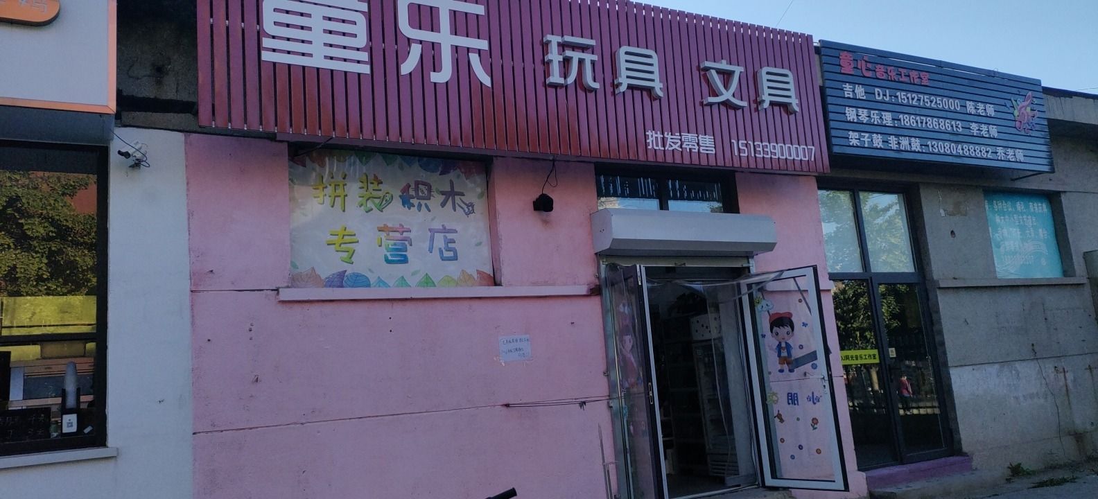 童乐玩具文具店(龙华里店)
