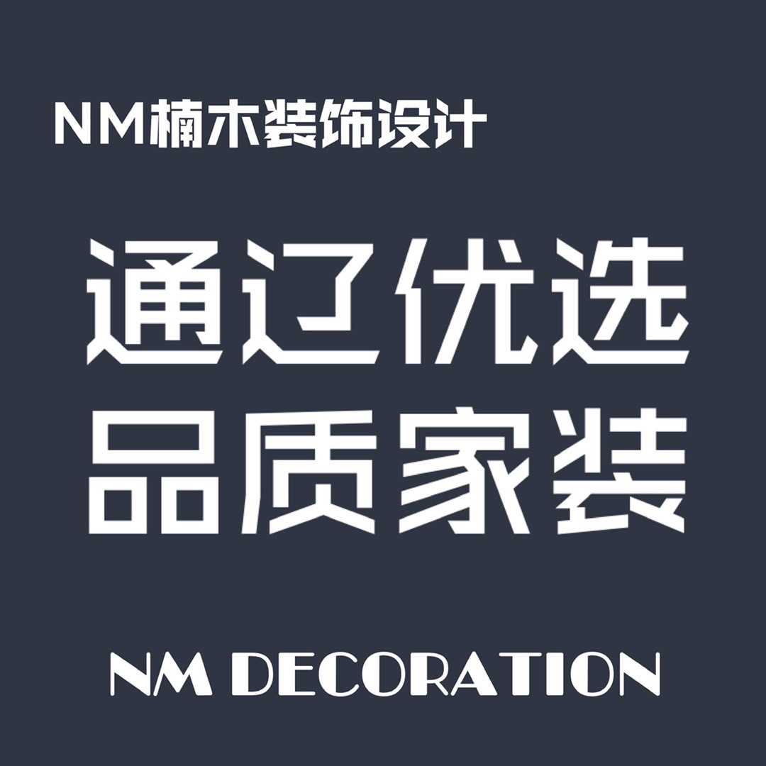 NM设计·楠木装饰