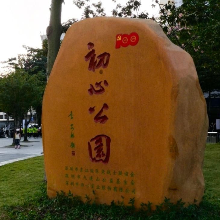 初心公园旅行图片 1