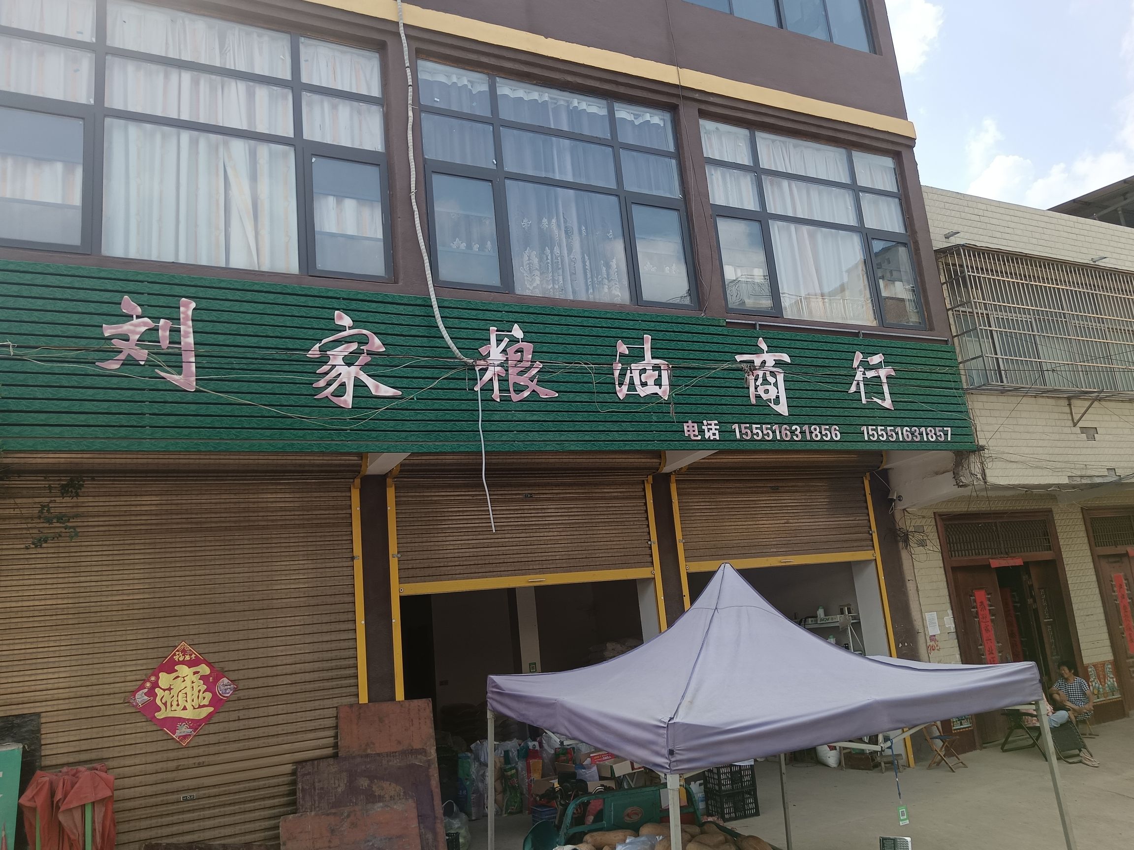 原墙镇刘家粮油商行