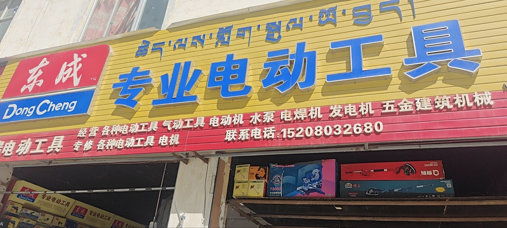 东成专业电动工具