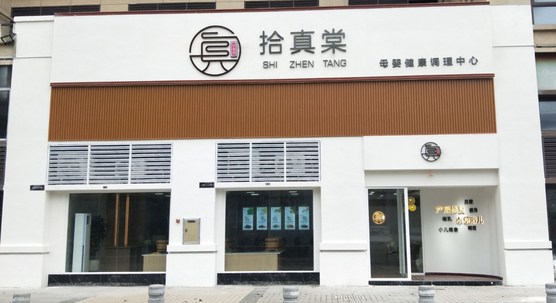 拾真棠母婴健康调理中心(金地·珑悦店)