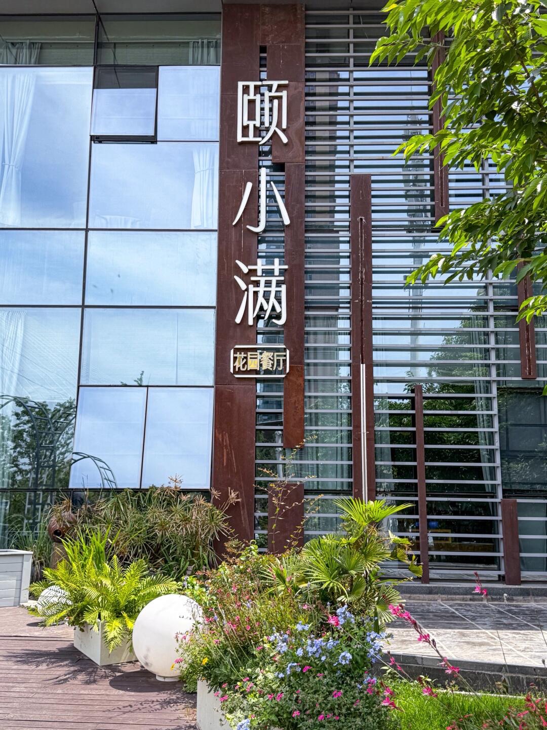 颐小满花园餐厅