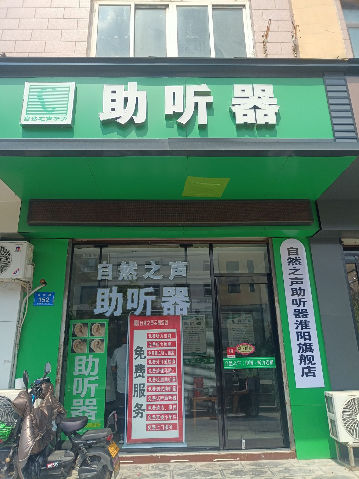自然之声助听器·呼吸机(淮阳店)
