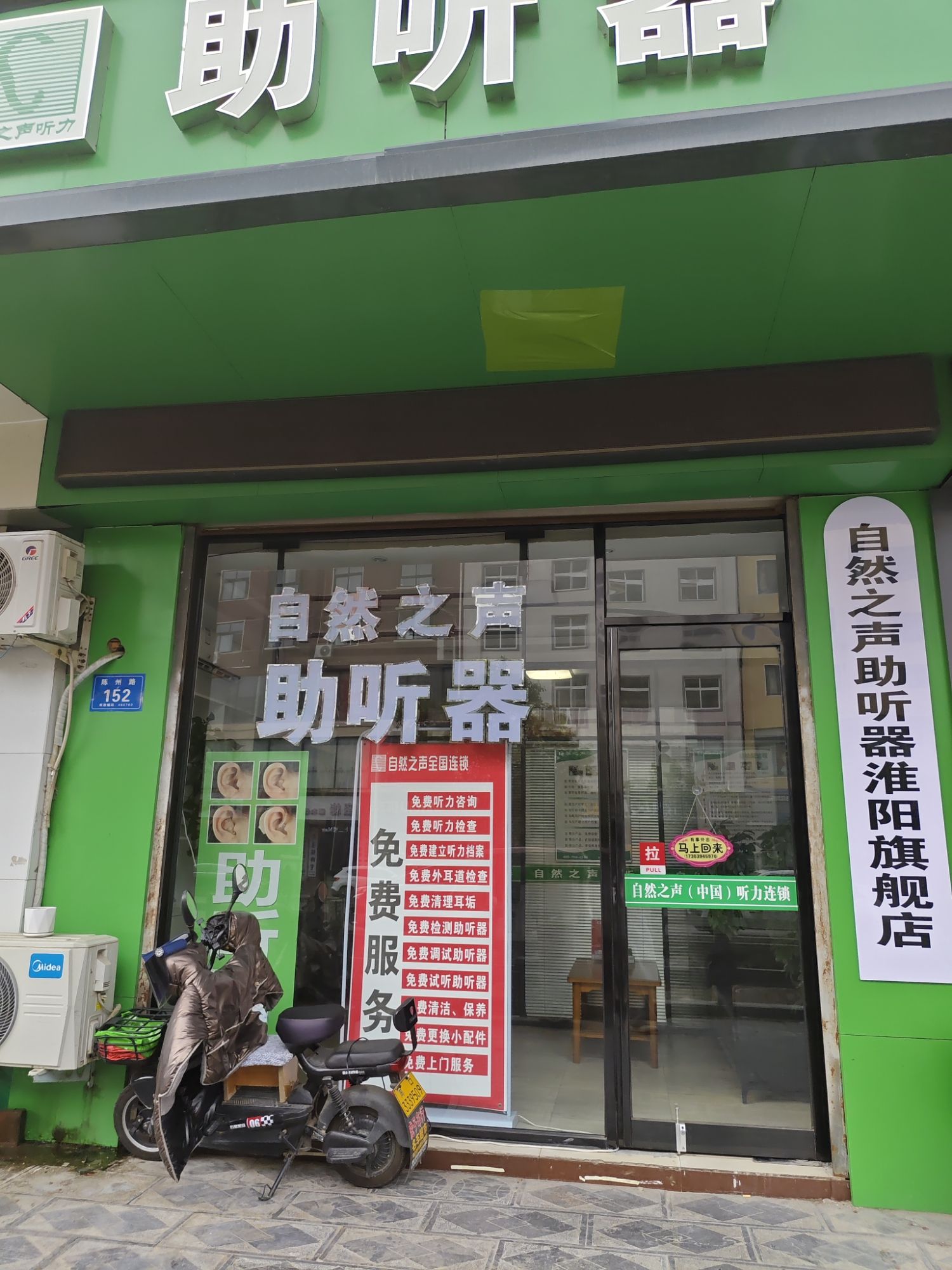 自然之声助听器·呼吸机(淮阳店)