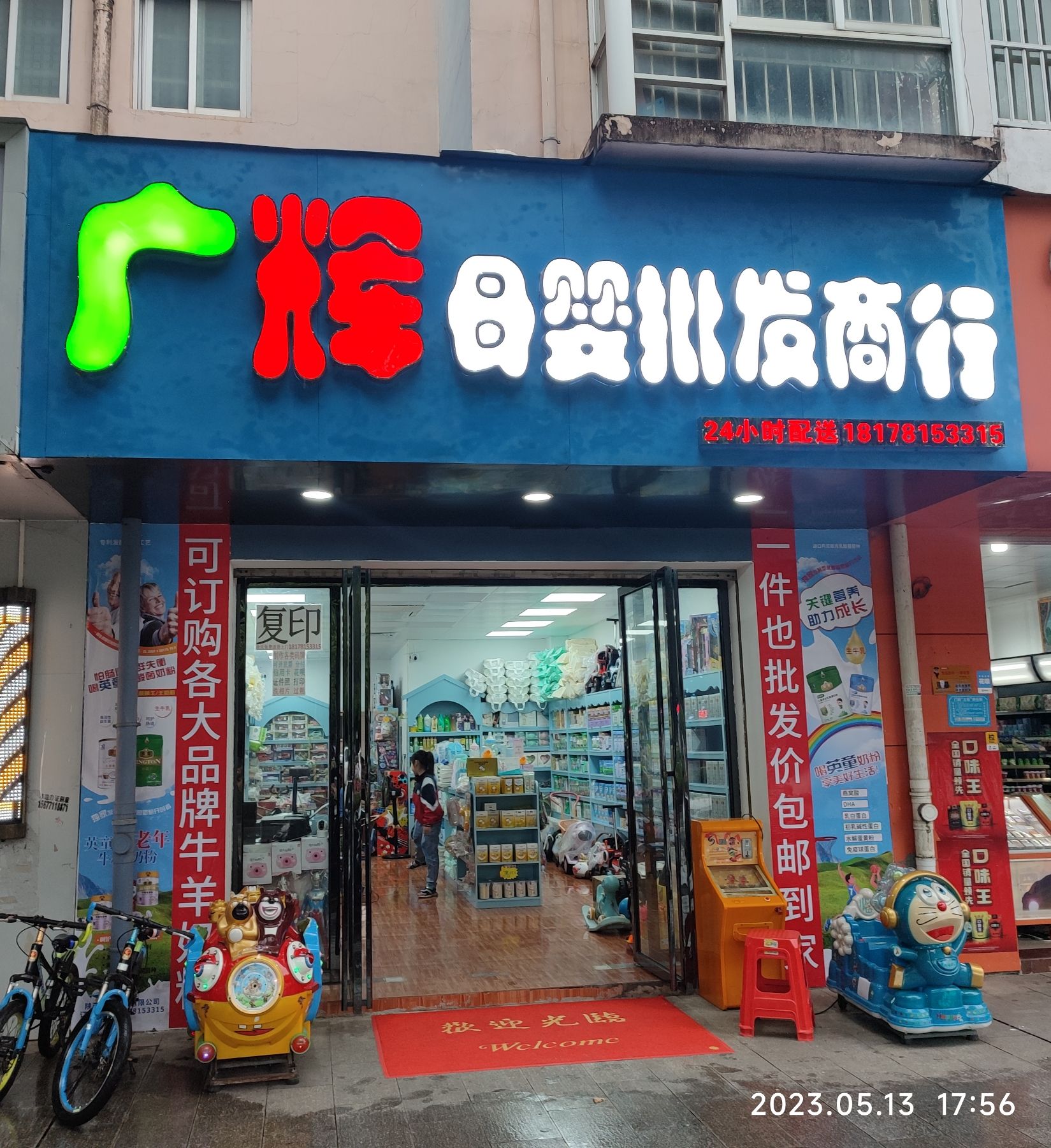 广辉母婴批发商行