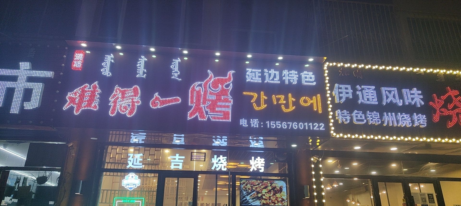 鸿旭难得一烤延吉烧烤(通辽市委西苑1区店)