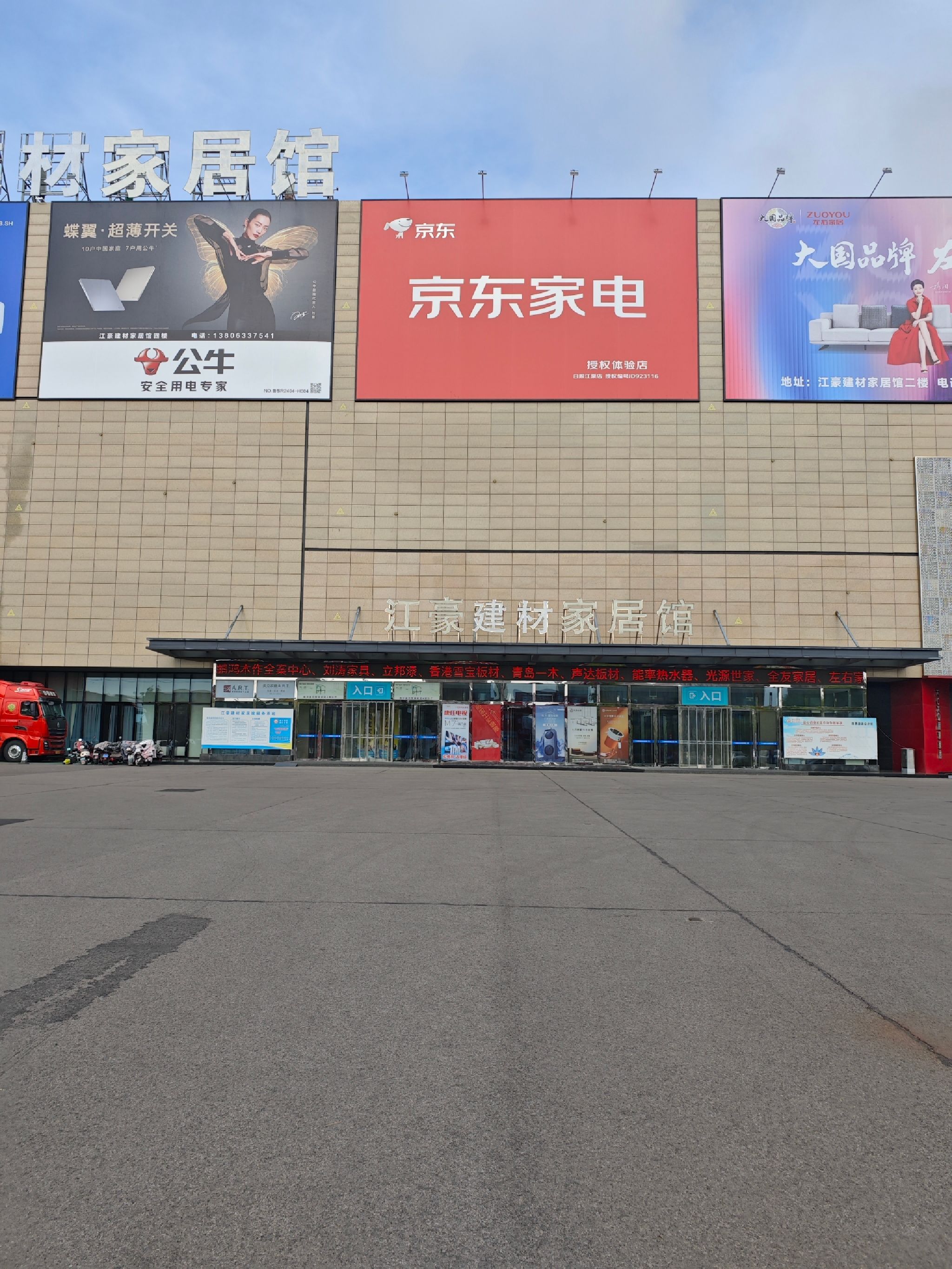 江豪建材家居馆