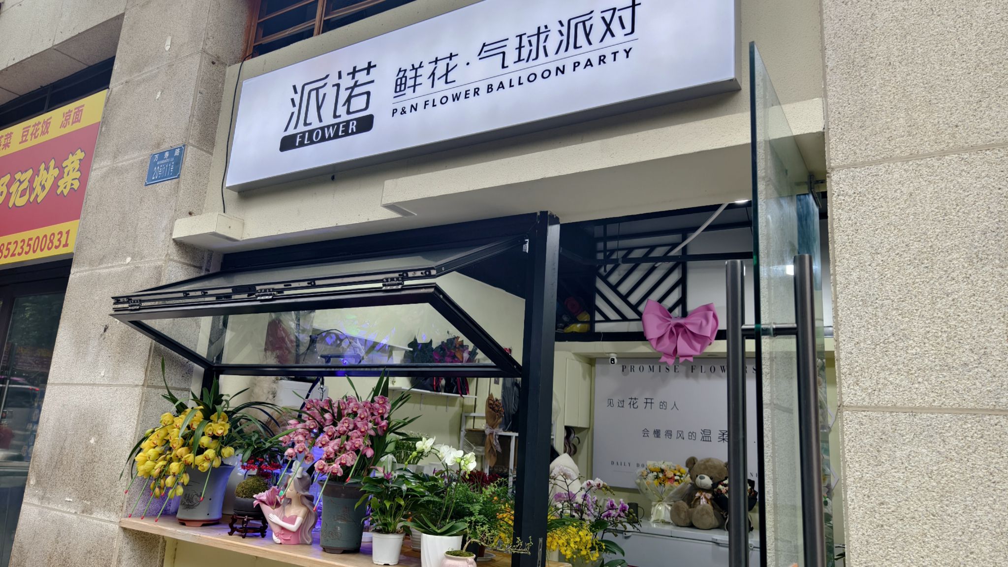 派诺鲜花气球派对(万寿路店)