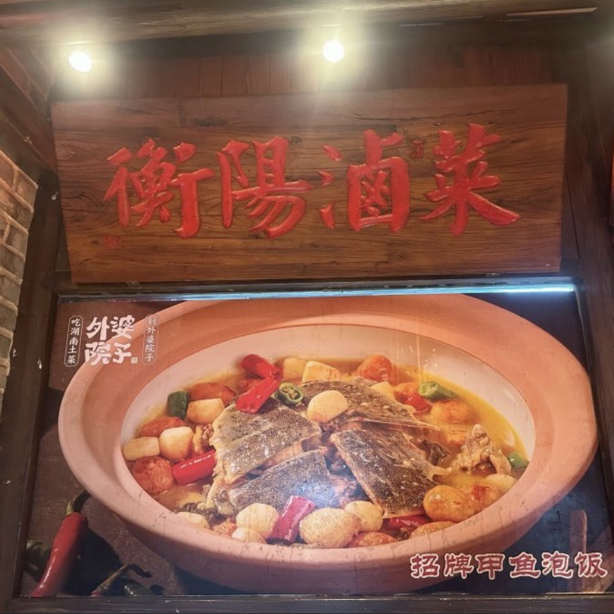 外婆院子湖南菜(世贸店)