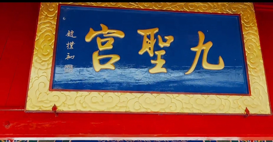 九圣宫旅行图片 3