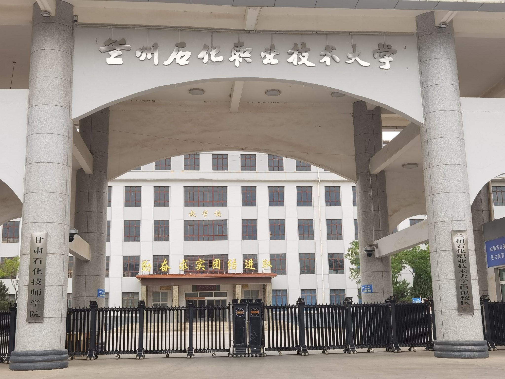 兰州石化职业技术大学白银校区