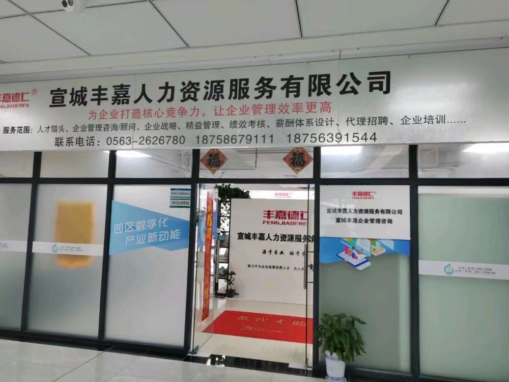 宣城丰嘉人力资源服务有限公司