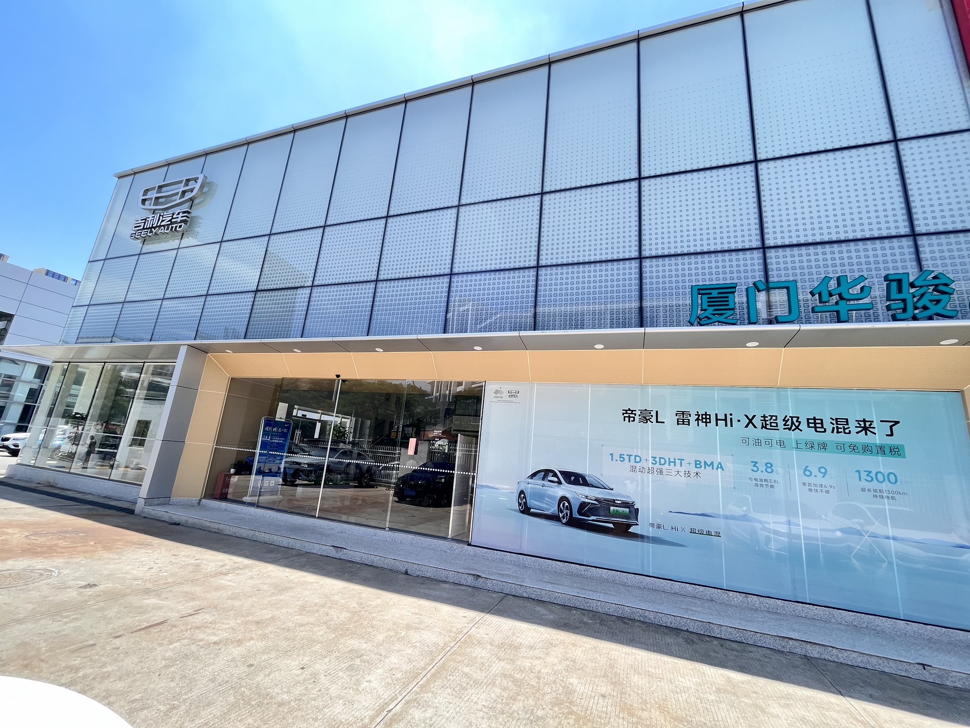 厦门华骏吉利汽车4S店