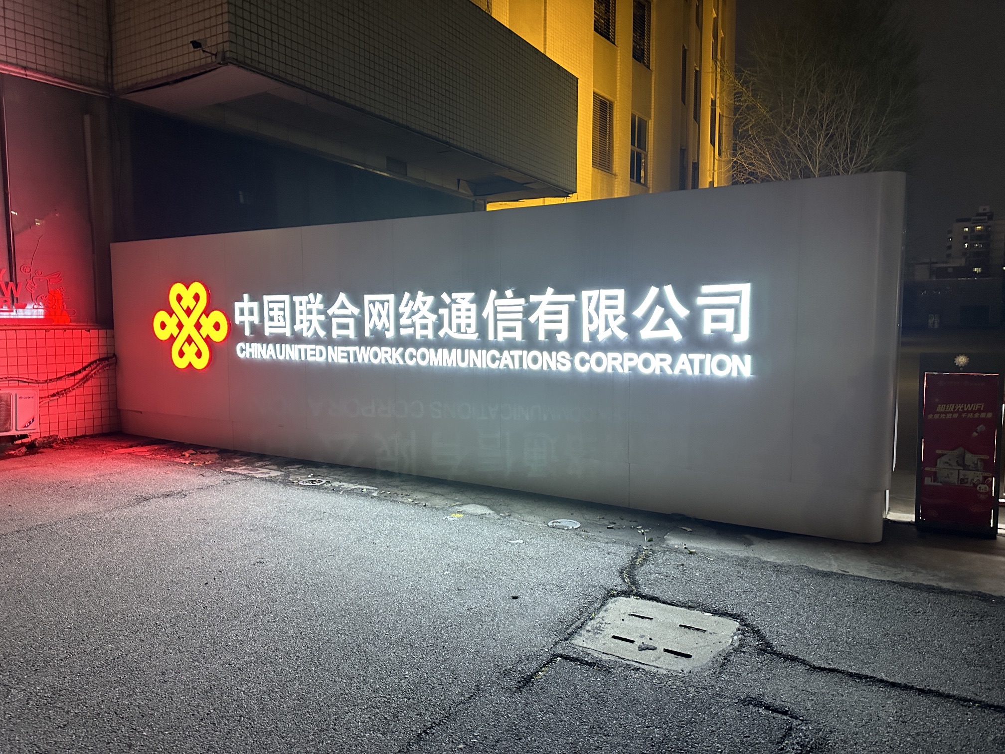 中国联合网络通信有限公司
