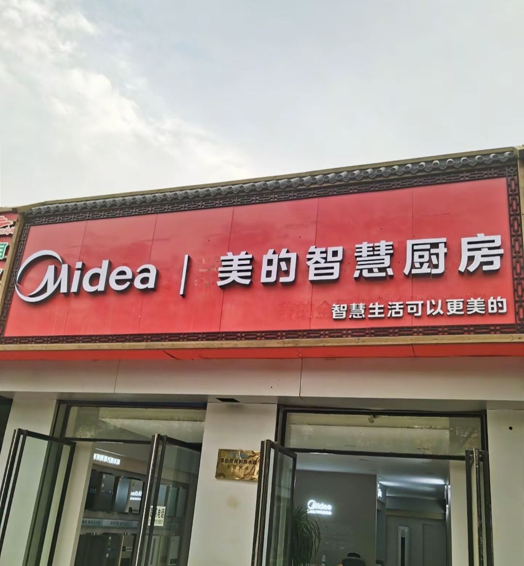美的智慧厨房(榆林广榆建材市场店)