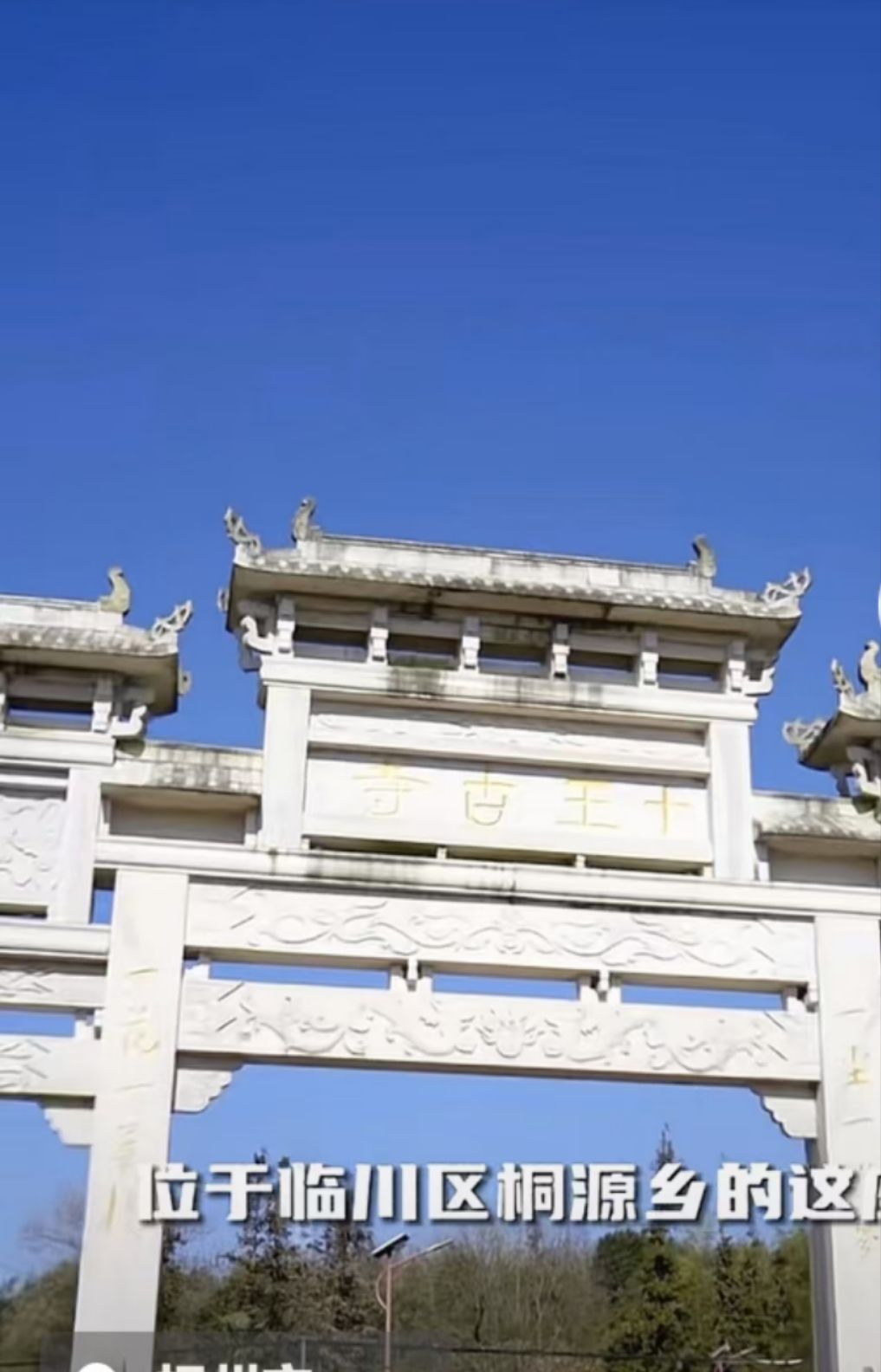 十王古寺旅行图片 1