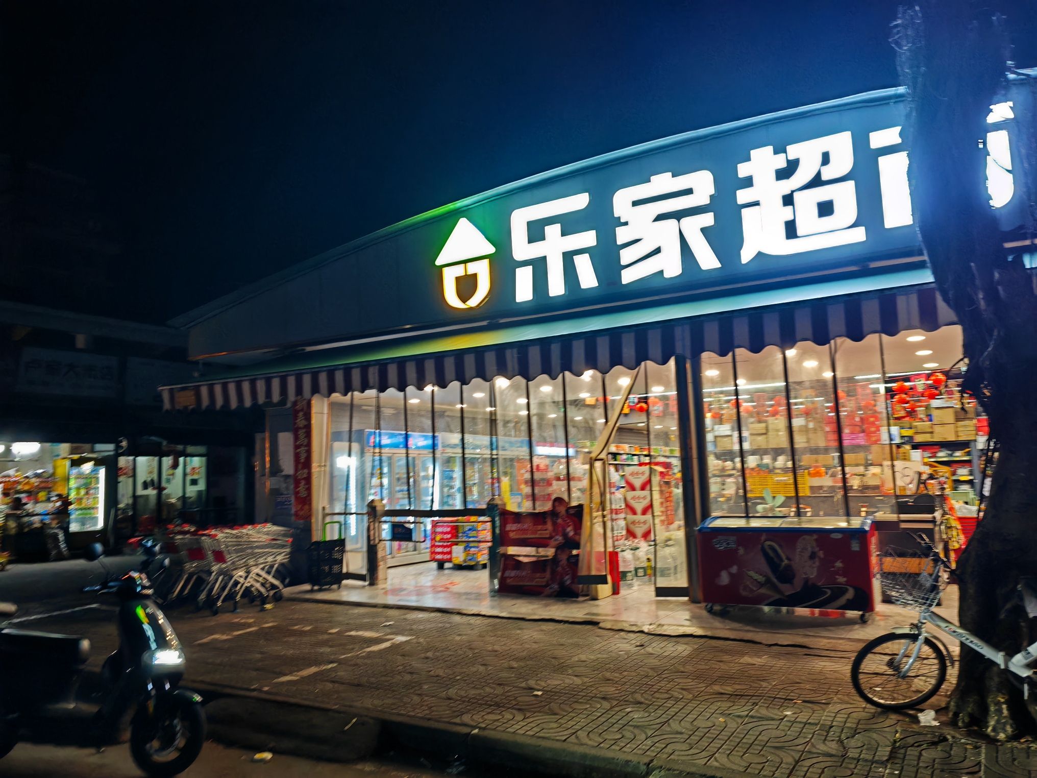 乐家生鲜超市(乐众百货店)