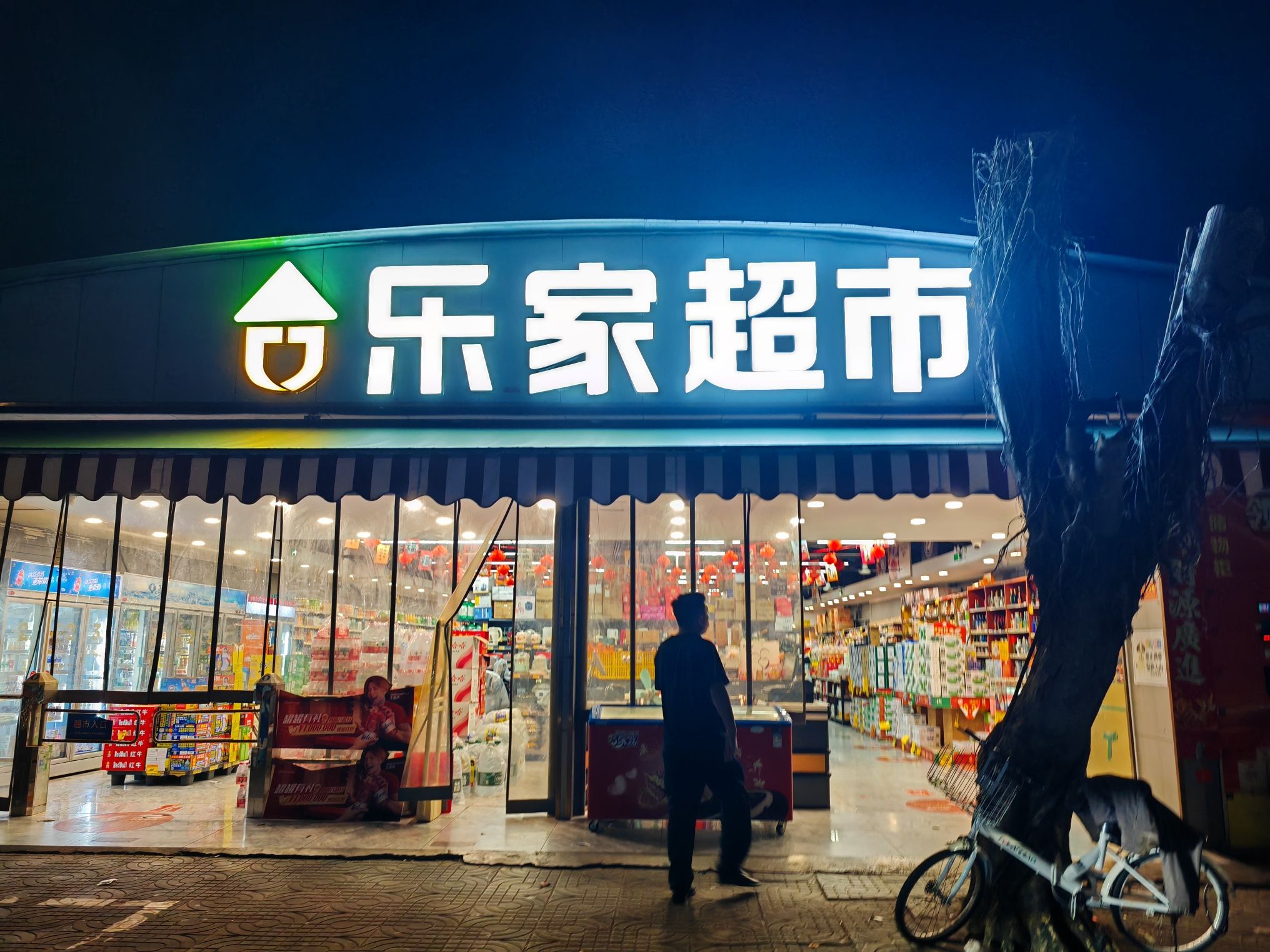 乐家生鲜超市(乐众百货店)