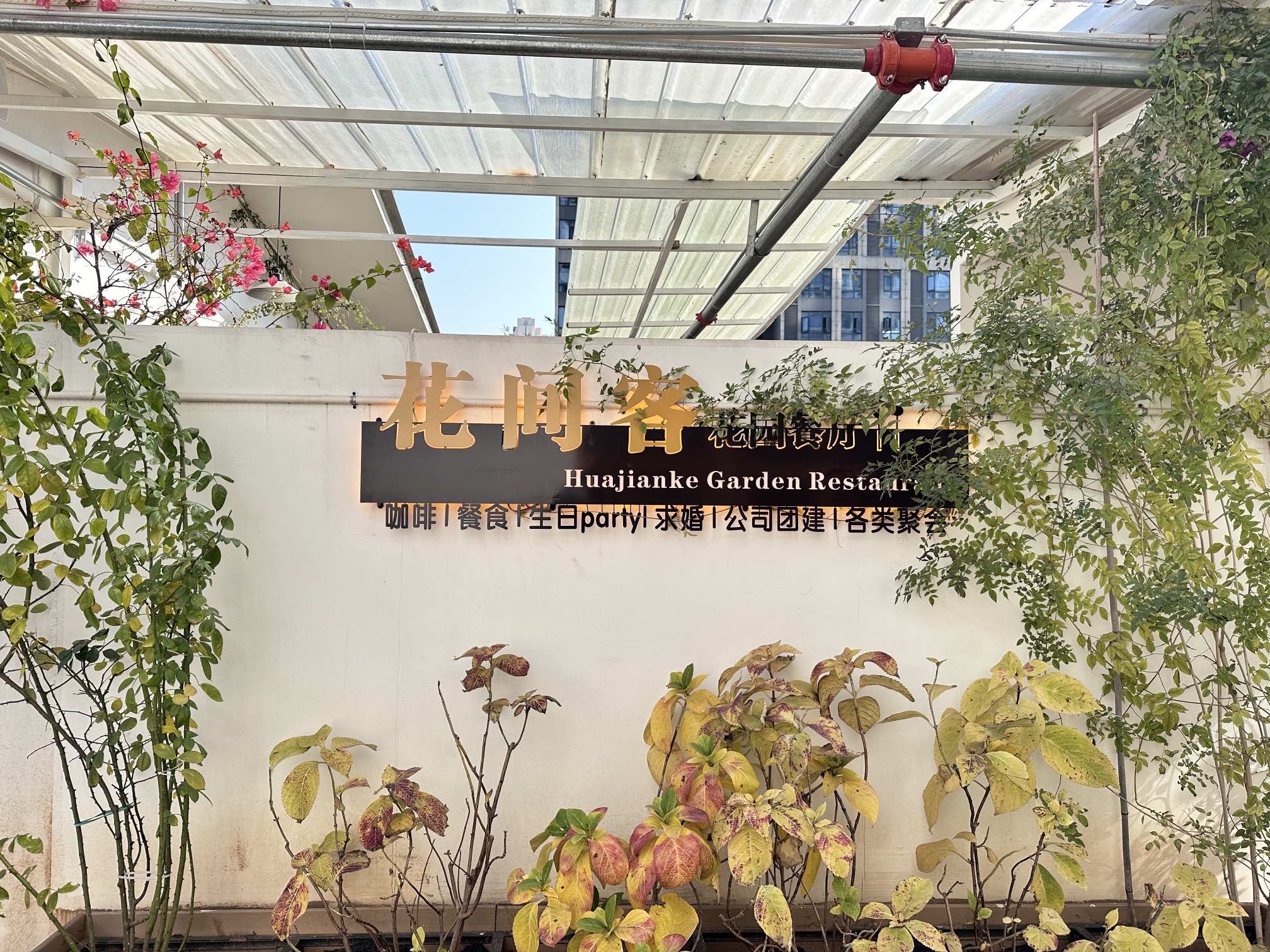 花间客花园餐厅(黄石摩尔城店)