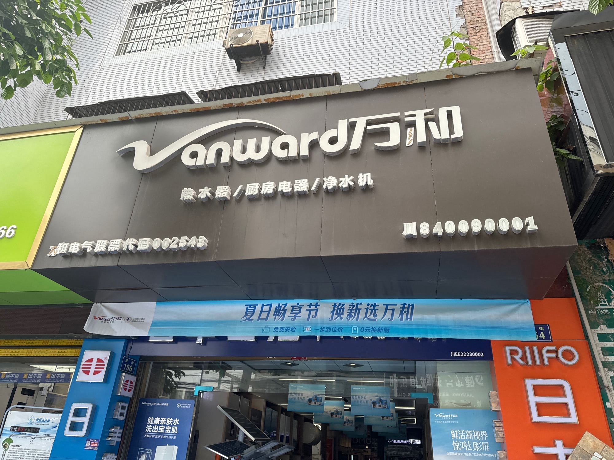 万和电气-泸县专卖店