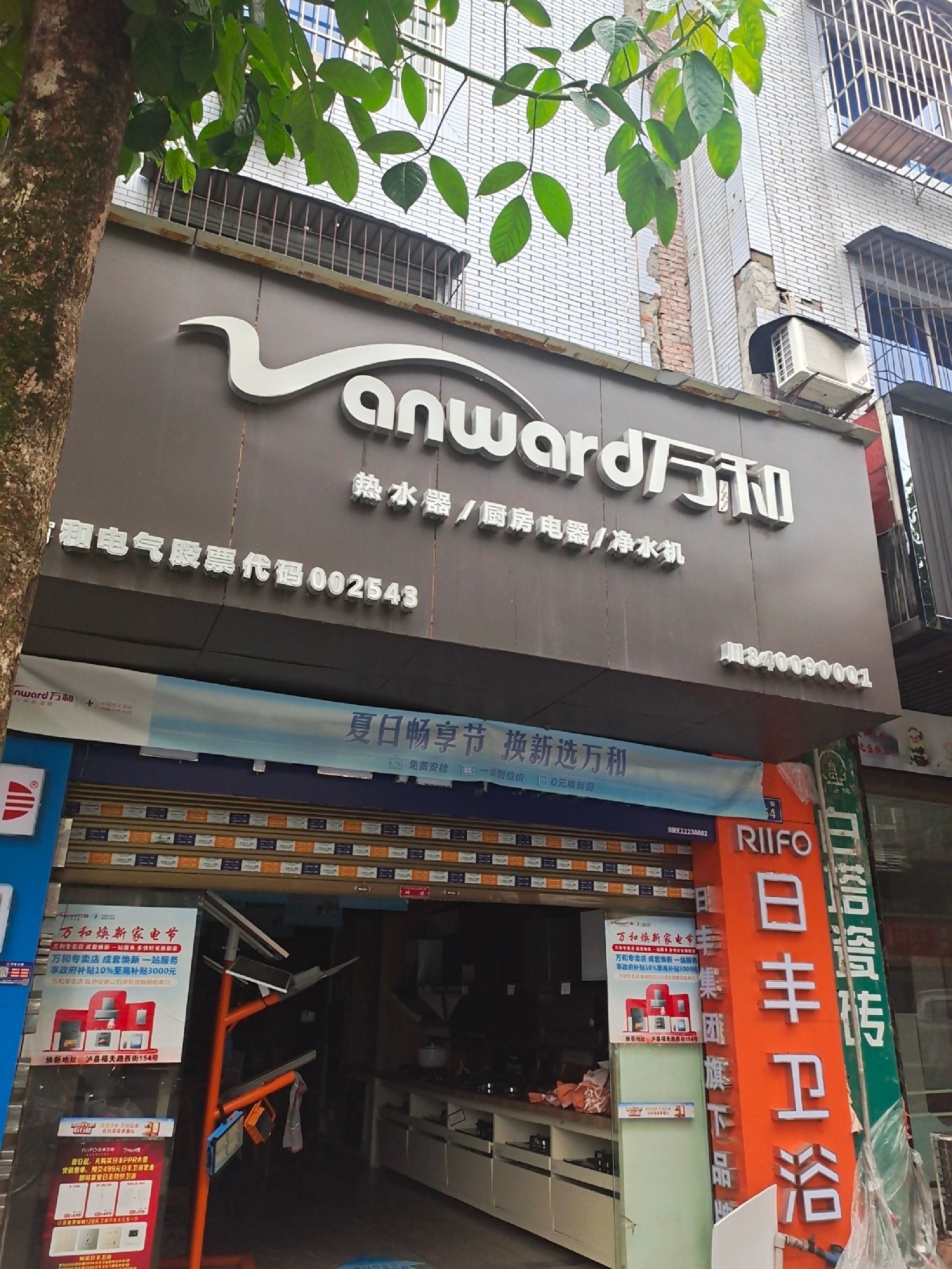 万和电气-泸县专卖店