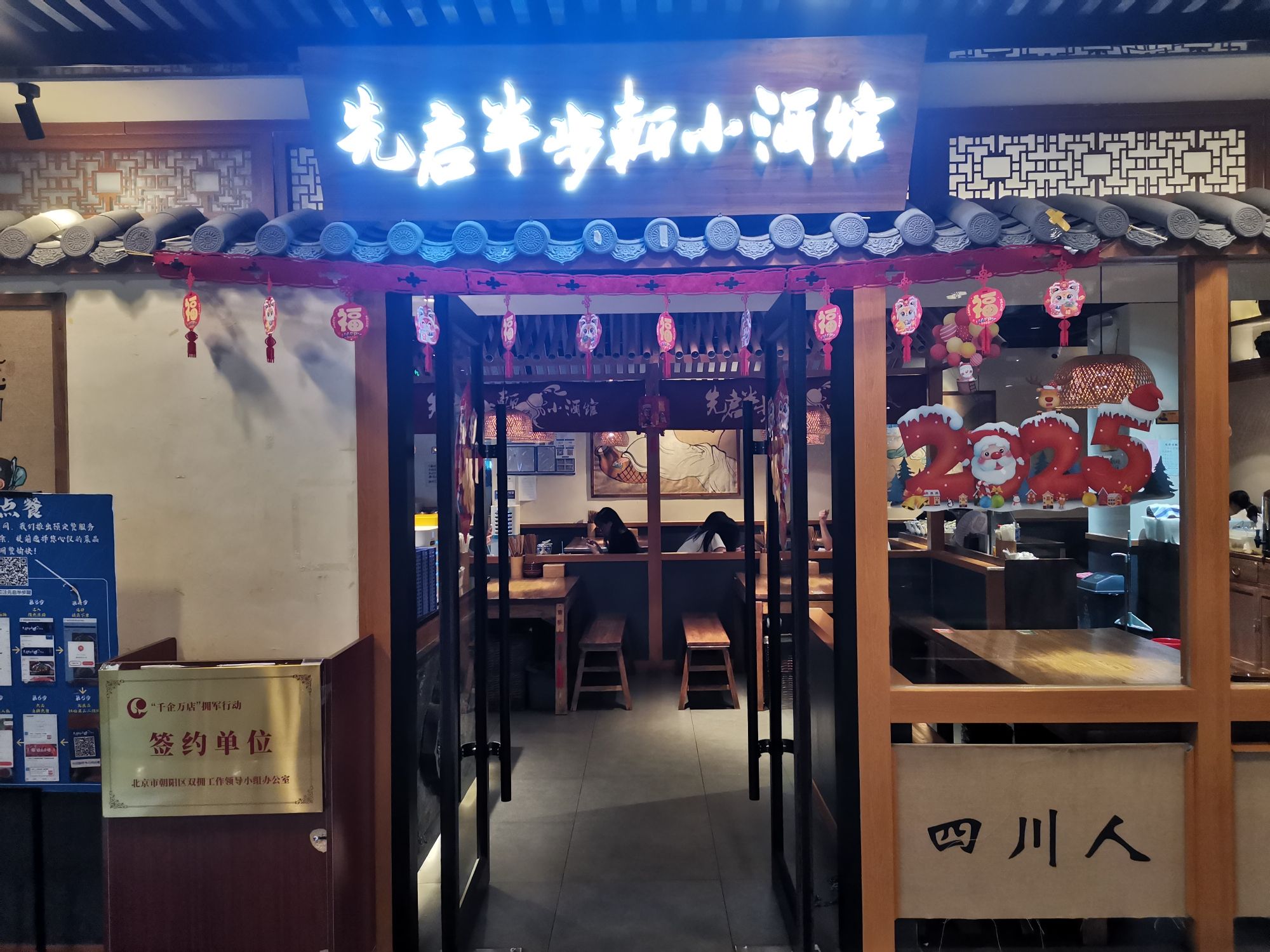 先启半步颠小酒馆(北京市朝阳三里屯店)