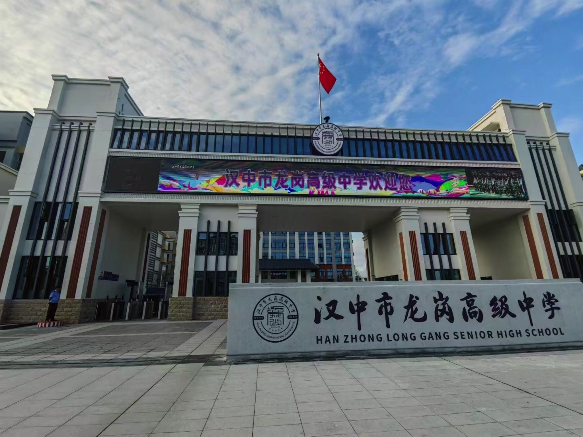 汉中市龙岗中学